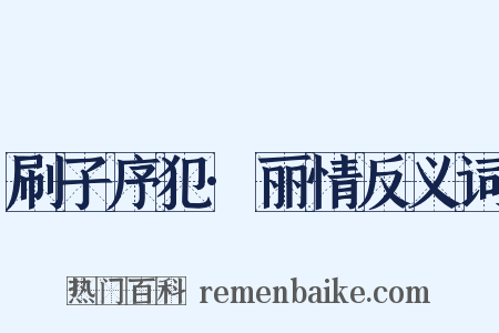刷子序犯·丽情反义词是什么意思的图片